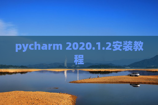 pycharm 2020.1.2安装教程